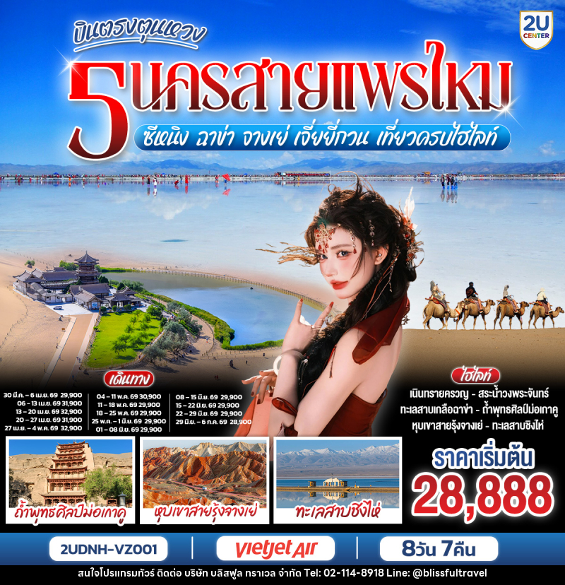 ทัวร์จีน บินตรงตุนหวง เที่ยวคุ้ม 5 นครสายแพรไหม ซีหนิง ฉาข่า จางเย่ เจี่ยยี่กวน เที่ยวครบไฮไลท์ - บริษัท บลิสฟูล ทราเวล จำกัด