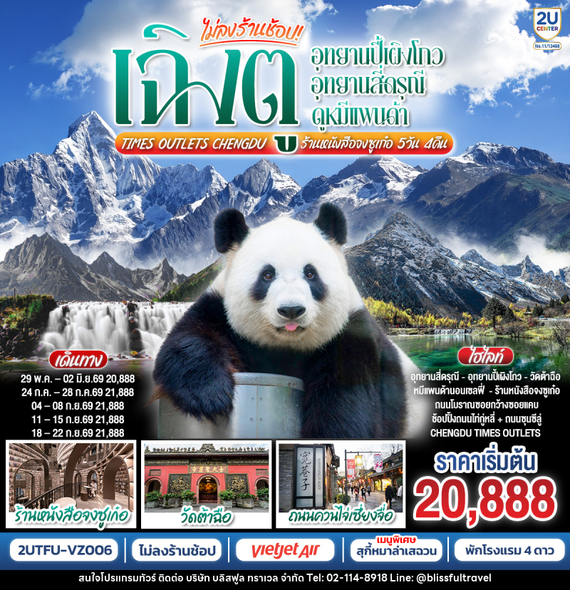 ทัวร์จีน เฉิงตู อุทยานปี้เผิงโกว อุทยานสี่ดรุณี  ดูหมีแพนด้า Times Outlets Chengdu  ร้านหนังสือจงซูเก๋อ - บริษัท บลิสฟูล ทราเวล จำกัด