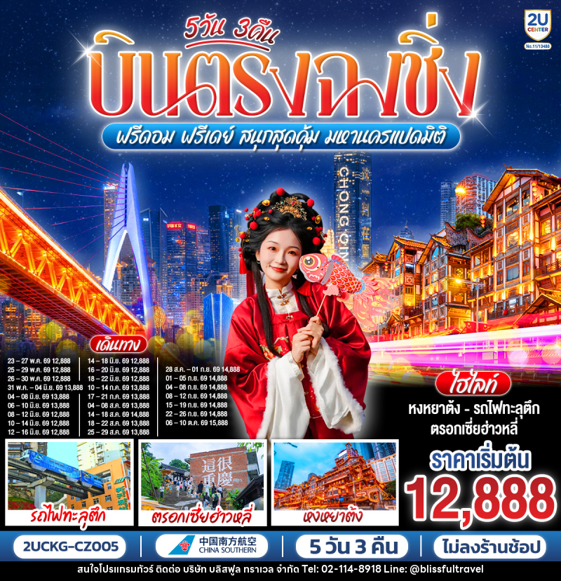 ทัวร์จีน บินตรงฉงชิ่ง ฟรีดอม ฟรีเดย์ สนุกสุดคุ้ม มหานครแปดมิติ - บริษัท บลิสฟูล ทราเวล จำกัด