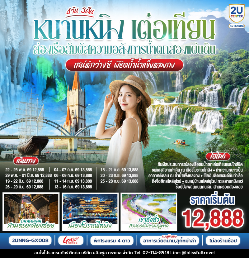 ทัวร์จีน หนานหนิง เต๋อเทียน ล่องเรือสัมผัสความอลังการน้ำตกสองแผ่นดิน เสน่ห์กว่างซี พิชิตถ้ำน้ำแข็งหลงกง - บริษัท บลิสฟูล ทราเวล จำกัด