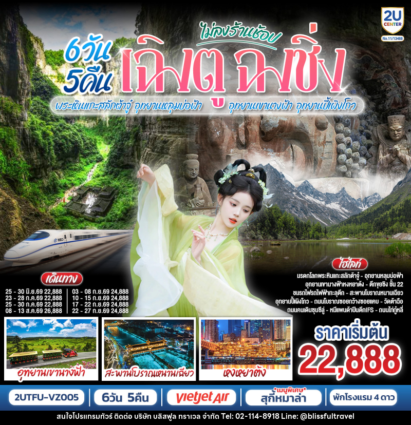 ทัวร์จีน เฉิงตู ฉงชิ่ง พระหินแกะสลักต้าจู๋ อุทยานหลุมบ่อฟ้า อุทยานเขานางฟ้า อุทยานปี้เผิงโกว (ไม่ลงร้านช้อป) - บริษัท บลิสฟูล ทราเวล จำกัด