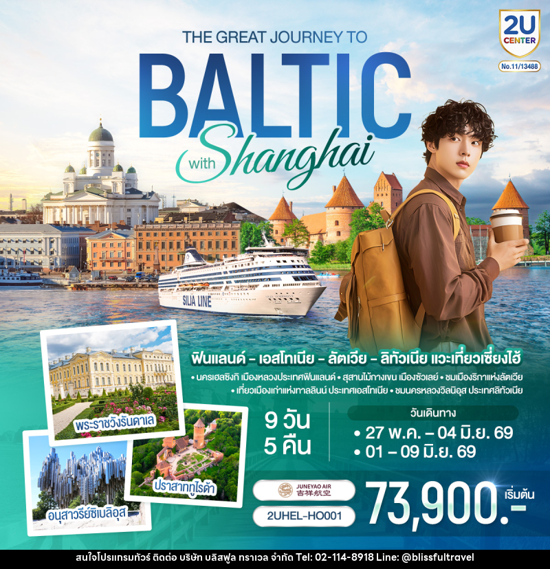 ทัวร์ยุโรป ฟินแลนด์ - เอสโทเนีย - ลัตเวีย - ลิทัวเนีย แวะเที่ยวเซี่ยงไฮ้ THE GREAT JOURNEY TO BALTIC with SHANGHAI - บริษัท บลิสฟูล ทราเวล จำกัด