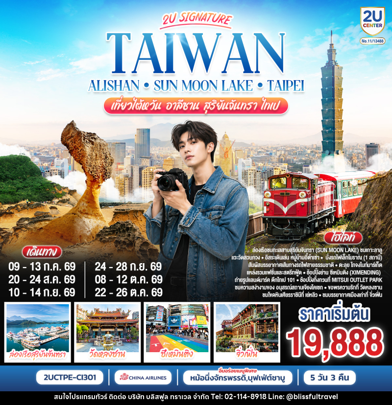 ทัวร์ไต้หวัน Taiwan Alishan - Sun Moon Lake - Taipei เที่ยวไต้หวัน อาลีซาน สุริยันจันทรา  ไทเป - บริษัท บลิสฟูล ทราเวล จำกัด