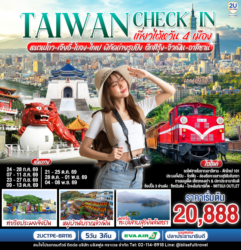 ทัวร์ไต้หวัน TAIWAN CHECK-IN เที่ยวไต้หวัน 4 เมือง หนานโถว-เจียอี้-ไถจง-ไทเป พิกัดถ่ายรูปปัง ตึกสีรุ้ง-จิ่วเฟิ่น-อาลีซาน - บริษัท บลิสฟูล ทราเวล จำกัด