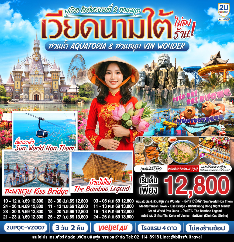 ทัวร์เวียดนามใต้ ฟูก๊วก ชิลล์ครบจบที่ 2 สวนสนุก สวนน้ำ Aquatopia & สวนสนุก Vin Wonder - บริษัท บลิสฟูล ทราเวล จำกัด ทัวร์เวียดนามใต้ ฟูก๊วก ชิลล์ครบจบที่ 2 สวนสนุก สวนน้ำ Aquatopia & สวนสนุก Vin Wonder - บริษัท บลิสฟูล ทราเวล จำกัด