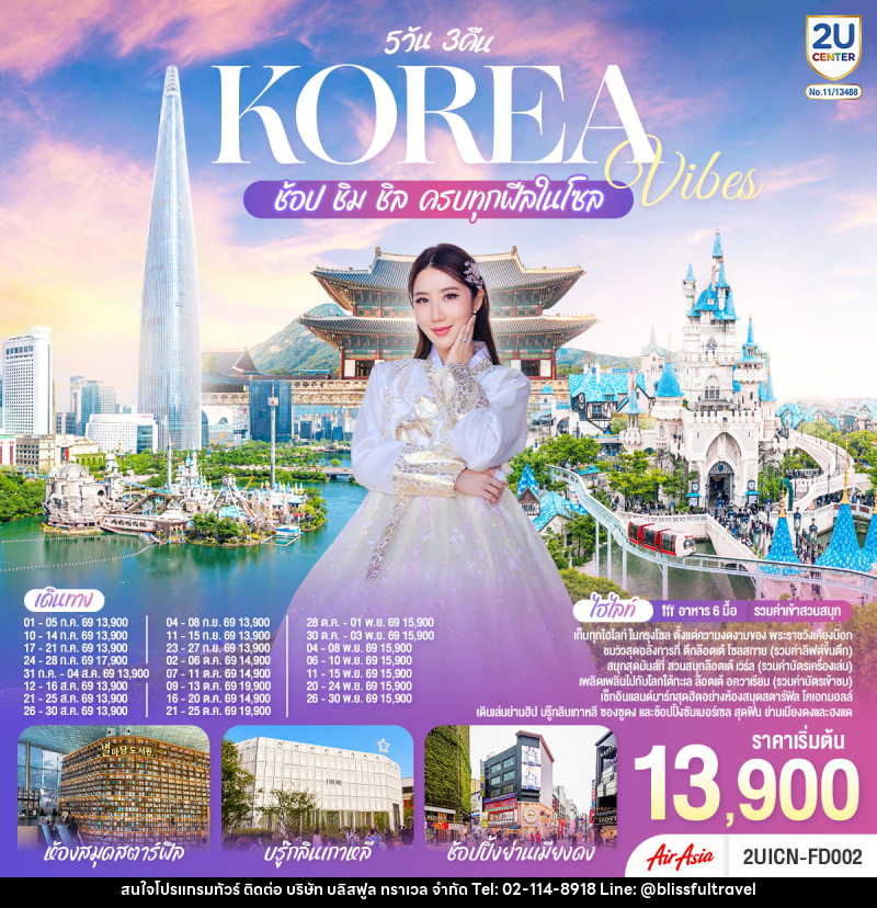 ทัวร์เกาหลี Korea Vibes ช้อป ชิม ชิล ครบทุกฟีลในโซล - บริษัท บลิสฟูล ทราเวล จำกัด