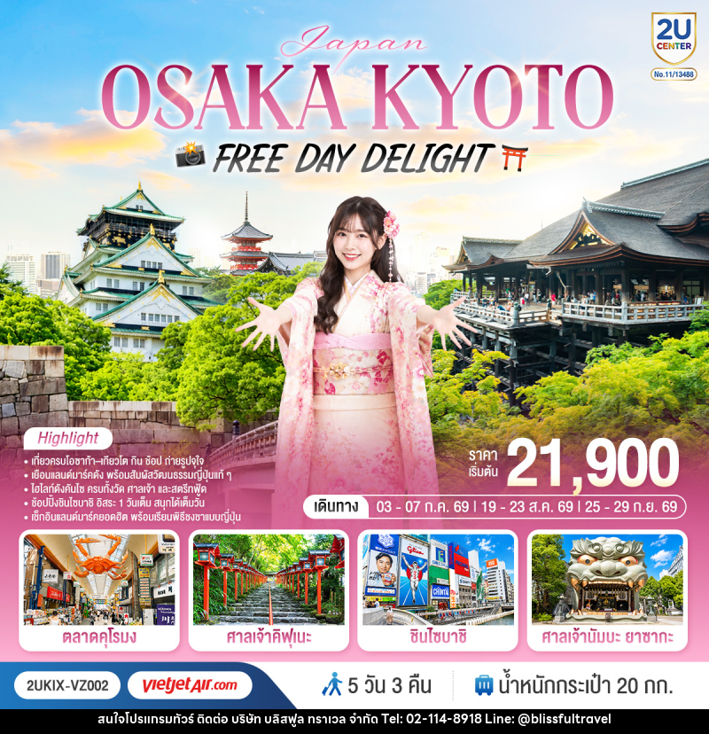 ทัวร์ญี่ปุ่น OSAKA KYOTO FREE DAY DELIGHT - บริษัท บลิสฟูล ทราเวล จำกัด