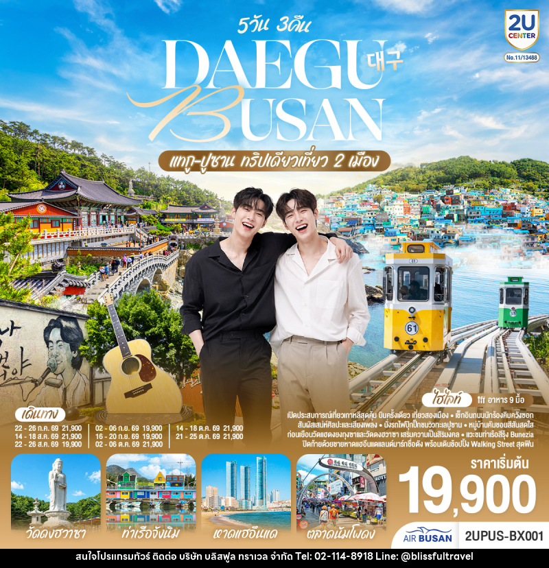 ทัวร์เกาหลี DAEGU BUSAN แทกู ปูซาน ทริปเดียวเที่ยว 2 เมือง - บริษัท บลิสฟูล ทราเวล จำกัด