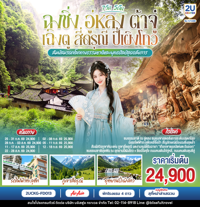 ทัวร์จีน ฉงชิ่ง อู่หลง ต้าจู๋ เฉิงตู สี่ดรุณี ปี้เผิงโกว  สัมผัสมรดกโลกทางธรรมชาติและพุทธศิลป์สุดอลังการ - บริษัท บลิสฟูล ทราเวล จำกัด