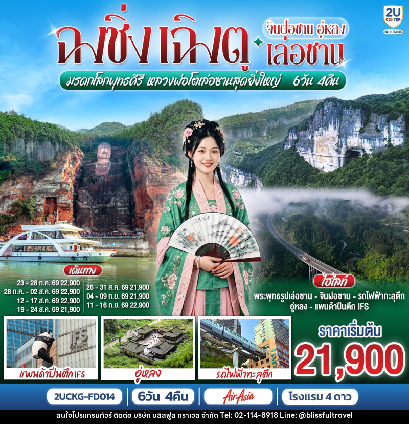 ทัวร์จีน ฉงชิ่ง – เฉิงตู จินฝอซาน อู่หลง เล่อซาน  สัมผัสมรดกโลกพุทธคีรี ชมหลวงพ่อโตเล่อซานสุดยิ่งใหญ่ - บริษัท บลิสฟูล ทราเวล จำกัด