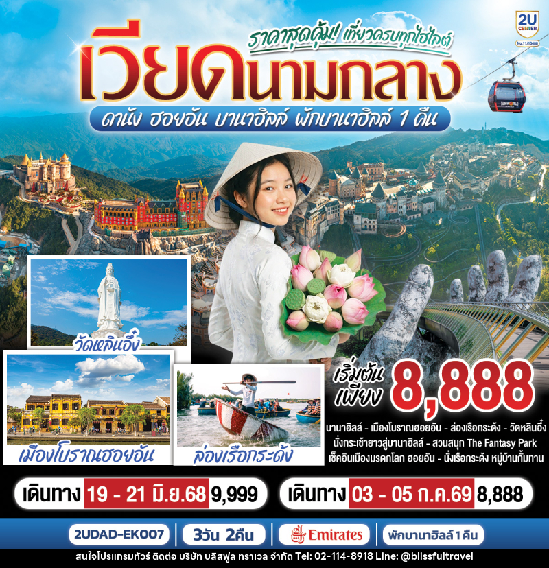 ทัวร์เวียดนาม ราคาสุดคุ้ม เที่ยวครบทุกไฮไลต์ เวียดนามกลาง ดานัง ฮอยอัน บานาฮิลล์ พักบานาฮิลล์ 1 คืน - บริษัท บลิสฟูล ทราเวล จำกัด