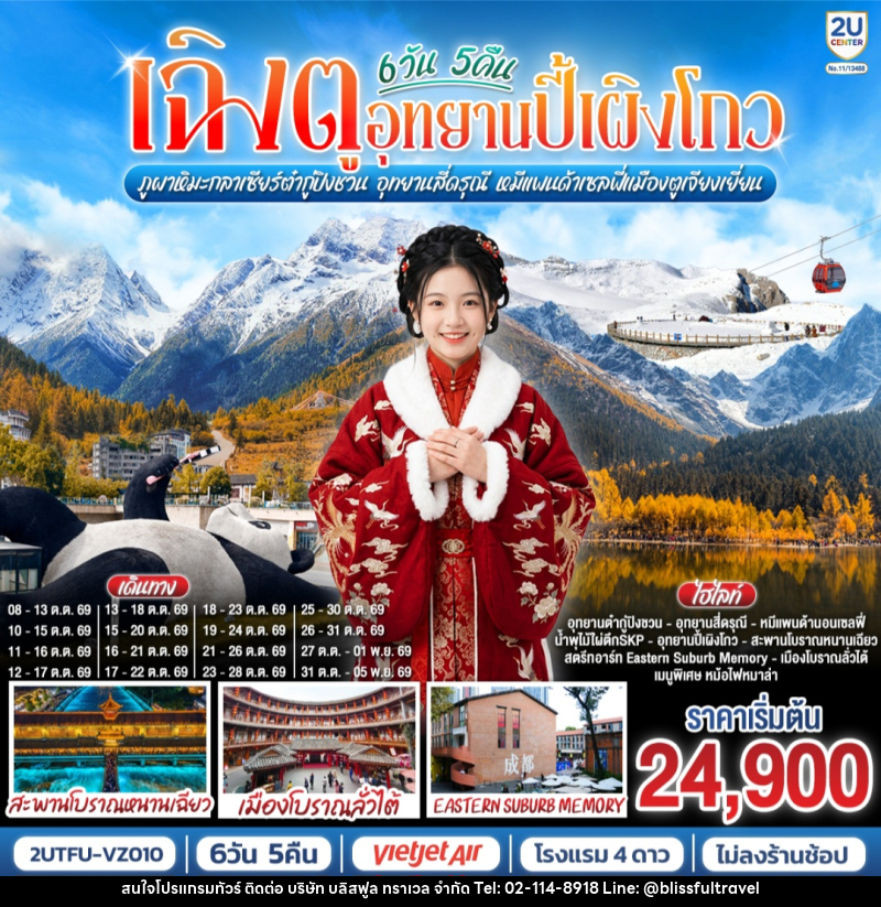 ทัวร์จีน เฉิงตู...อุทยานปี้เผิงโกว ภูผาหิมะกลาเซียร์ต๋ากู่ปิงชวน อุทยานสี่ดรุณี หมีแพนด้าเซลฟี่เมืองตูเจียงเยี่ยน - บริษัท บลิสฟูล ทราเวล จำกัด