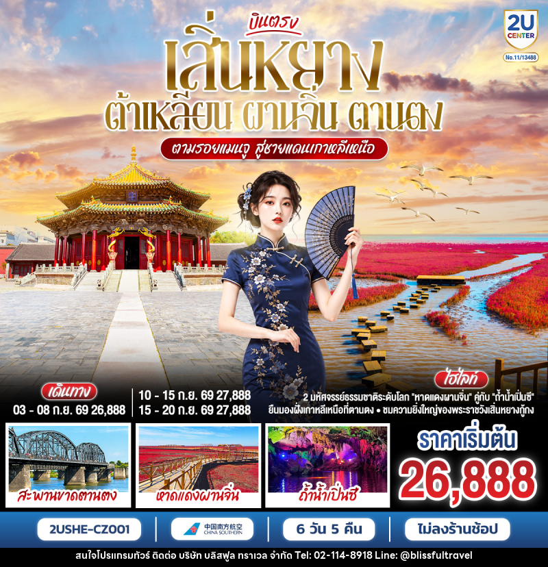 ทัวร์จีน บินตรงเสิ่นหยาง ต้าเหลียน ผานจิ่น ตานตง ตามรอยแมนจู สู่ชายแดนเกาหลีเหนือ - บริษัท บลิสฟูล ทราเวล จำกัด