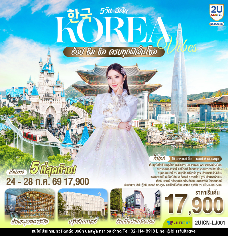 ทัวร์เกาหลี Korea Vibes ช้อป ชิม ชิล - บริษัท บลิสฟูล ทราเวล จำกัด