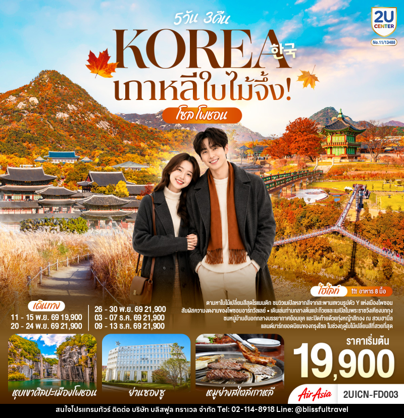 ทัวร์เกาหลี ใบไม้จึ้ง! โซล - โพชอน - บริษัท บลิสฟูล ทราเวล จำกัด