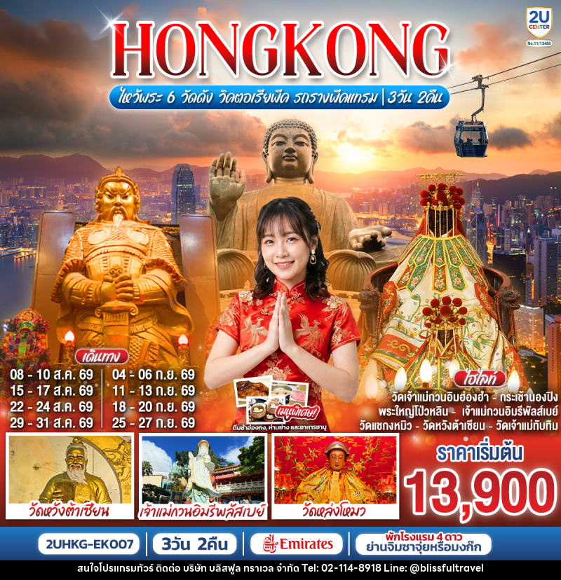 ทัวร์ฮ่องกง HONGKONG ไหว้พระ 6 วัดดัง วิคตอเรียพีค รถรางพีคแทรม - บริษัท บลิสฟูล ทราเวล จำกัด