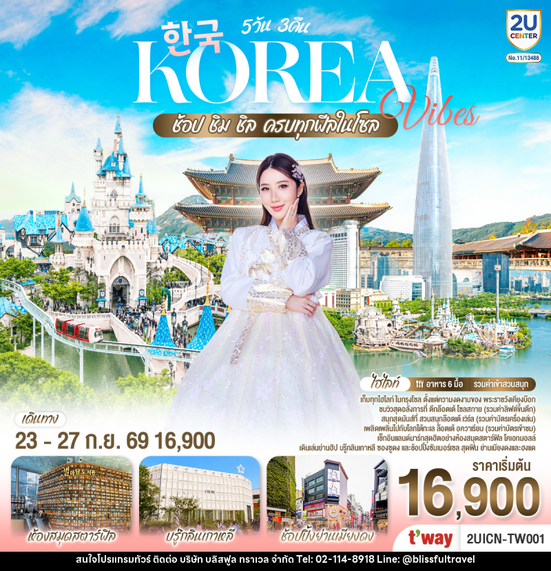 ทัวร์เกาหลี Korea Vibes ช้อป ชิม ชิล ครบทุกฟีลในโซล - บริษัท บลิสฟูล ทราเวล จำกัด
