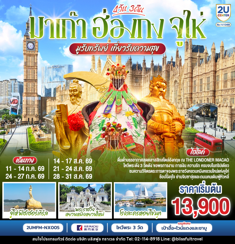 ทัวร์มาเก๊า ฮ่องกง จูไห่ - บริษัท บลิสฟูล ทราเวล จำกัด