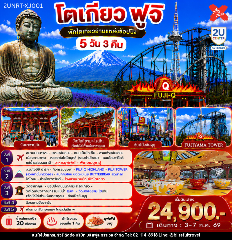 ทัวร์ญี่ปุ่น โตเกียว ฟูจิ พักโตเกียวย่านแหล่งช้อปปิ้งชินจูกุ - บริษัท บลิสฟูล ทราเวล จำกัด
