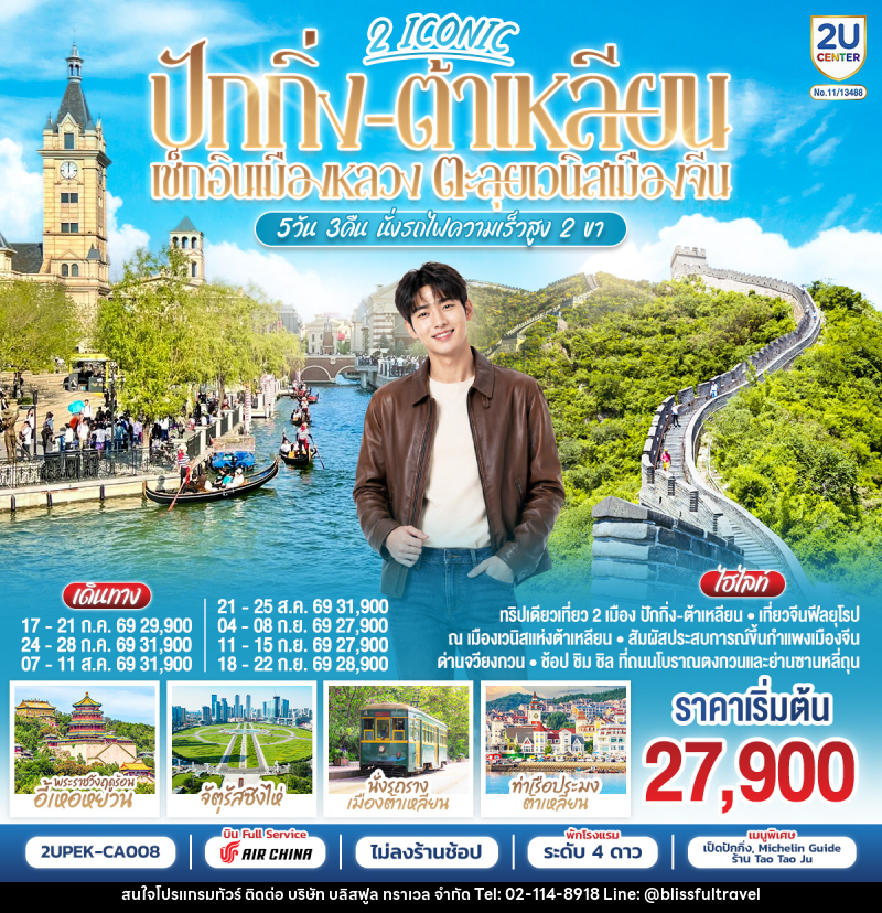 ทัวร์จีน 2 ICONIC ปักกิ่ง – ต้าเหลียน  เช็กอินเมืองหลวง ตะลุยเวนิสเมืองจีน - บริษัท บลิสฟูล ทราเวล จำกัด