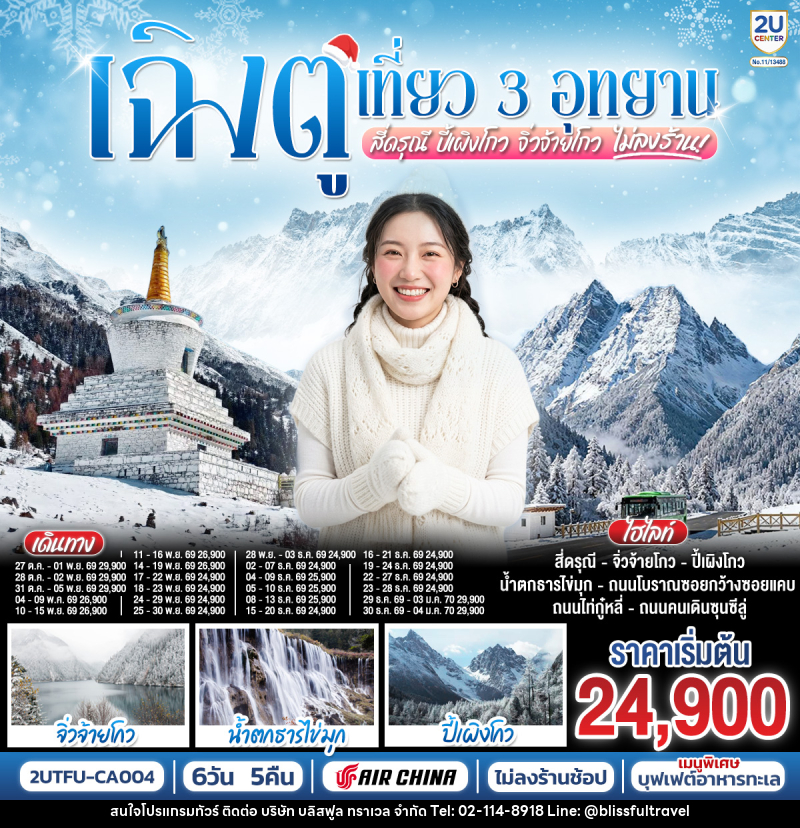ทัวร์จีน เฉิงตู เที่ยว 3 อุทยานไฮไลท์ สี่ดรุณี ปี้เผิงโกว จิ่วจ้ายโกว - บริษัท บลิสฟูล ทราเวล จำกัด