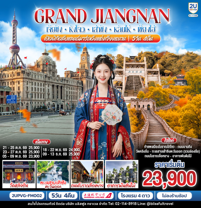 ทัวร์จีน Grand Jiangnan เจียซิง – หังโจว – เส้าซิง – หลินไห่ – เซี่ยงไฮ้ - บริษัท บลิสฟูล ทราเวล จำกัด