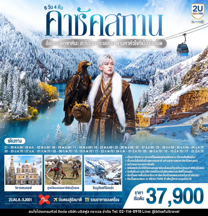 ทัวร์คาซัคสถาน อ้อมกอดภูเขาหิมะ สะท้อนเงาทะเลสาบ  ตามหาหัวใจที่เมืองโนแมด คาซัคสถาน - บริษัท บลิสฟูล ทราเวล จำกัด