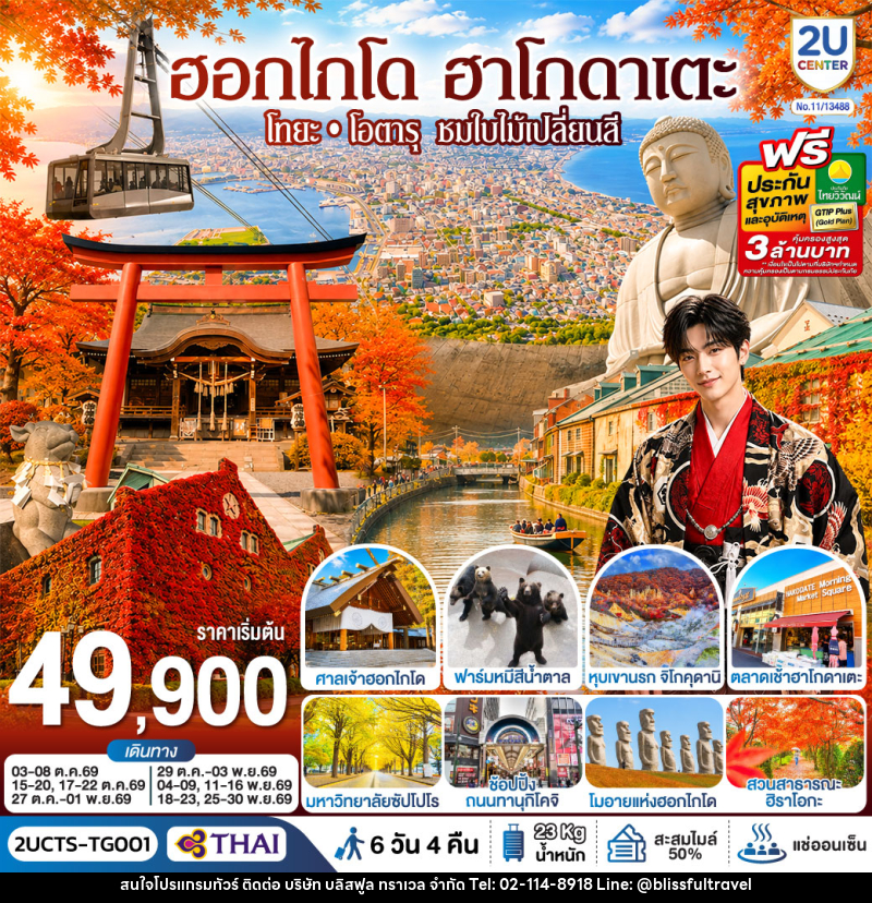 ทัวร์ญี่ปุ่น ฮอกไกโด ฮาโกดาเตะ โทยะ โอตารุ ชมใบไม้เปลี่ยนสี - บริษัท บลิสฟูล ทราเวล จำกัด