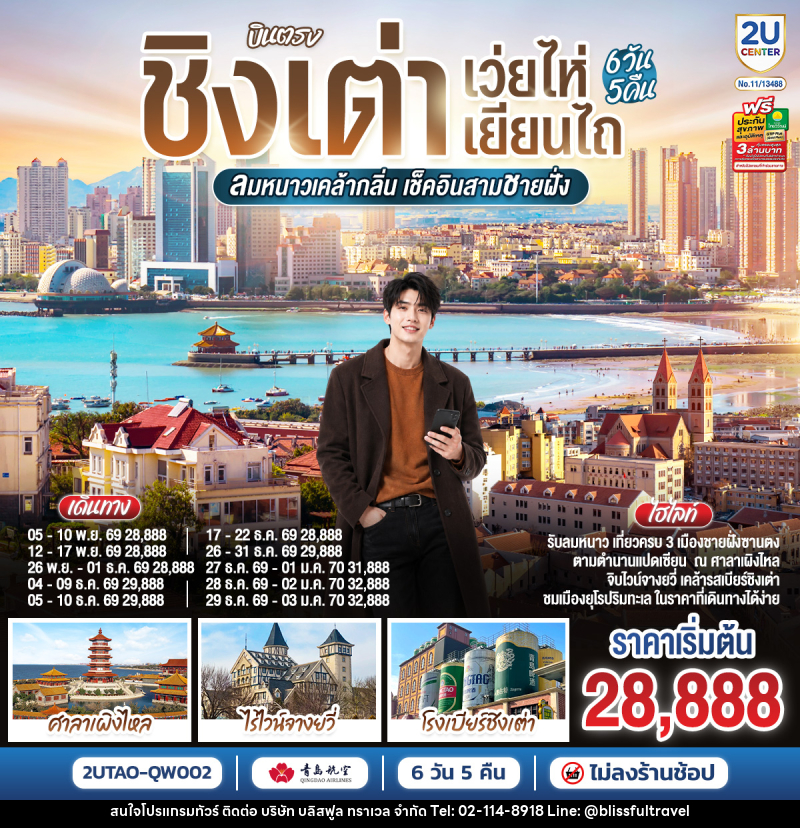 ทัวร์จีน บินตรง ชิงเต่า เว่ยไห่ เยียนไถ ลมหนาวเคล้ากลิ่น เช็คอินสามชายฝั่ง - บริษัท บลิสฟูล ทราเวล จำกัด