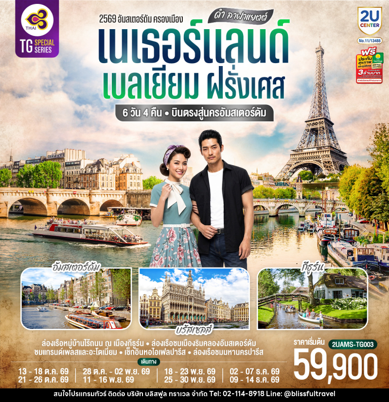 ทัวร์ยุโรป ดำ ลาฟาแยตต์ เนเธอร์แลนด์ เบลเยียม ฝรั่งเศส - บริษัท บลิสฟูล ทราเวล จำกัด