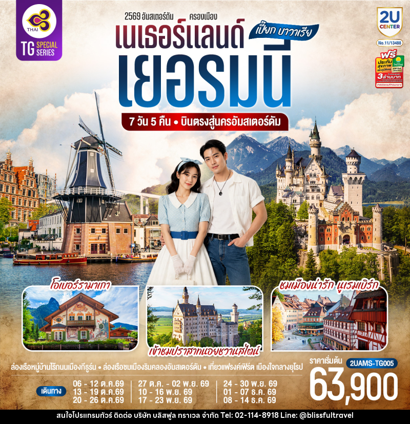 ทัวร์ยุโรป เปี๊ยก บาวาเรีย เนเธอร์แลนด์ เยอรมนี - บริษัท บลิสฟูล ทราเวล จำกัด