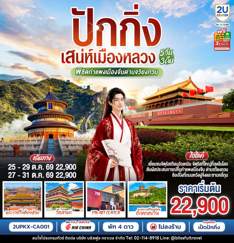 ทัวร์จีน ปักกิ่ง..เสน่ห์เมืองหลวง พิชิตกำแพงเมืองจีนด่านจวียงกวน - บริษัท บลิสฟูล ทราเวล จำกัด