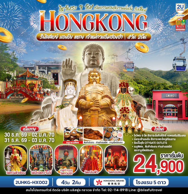 ทัวร์ฮ่องกง HONGKONG ไหว้พระ 9 วัด นองปิง รีพลัสเบย์ เติมความเฮงสู่ความมั่งคั่ง รับปีใหม่ 2570 - บริษัท บลิสฟูล ทราเวล จำกัด