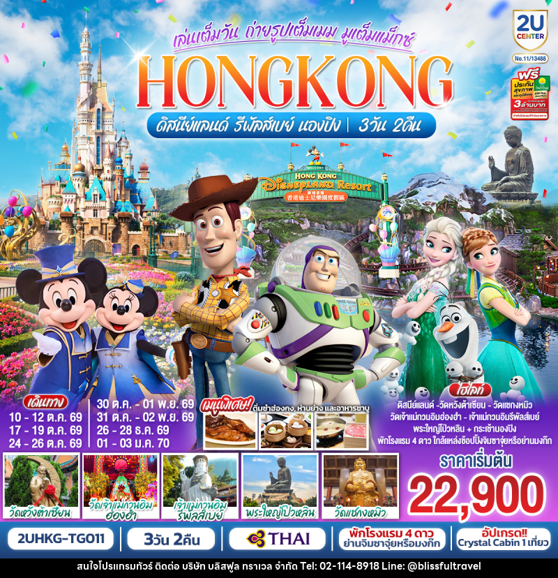 ทัวร์ฮ่องกง HONGKONG ดิสนีย์แลนด์ รีพัลส์เบย์ นองปิง อัปเกรด!! Crystal Cabin - บริษัท บลิสฟูล ทราเวล จำกัด