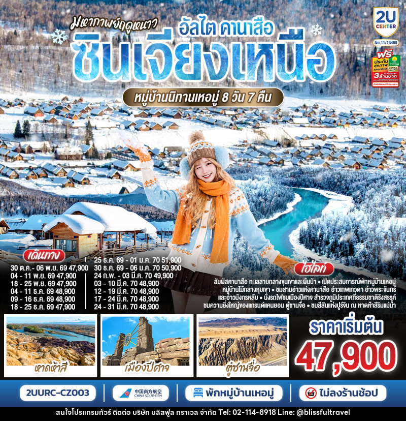 ทัวร์จีน มหากาพย์ฤดูหนาว อัลไต คานาสือ  ซินเจียงเหนือ หมู่บ้านนิทานเหอมู่ - บริษัท บลิสฟูล ทราเวล จำกัด