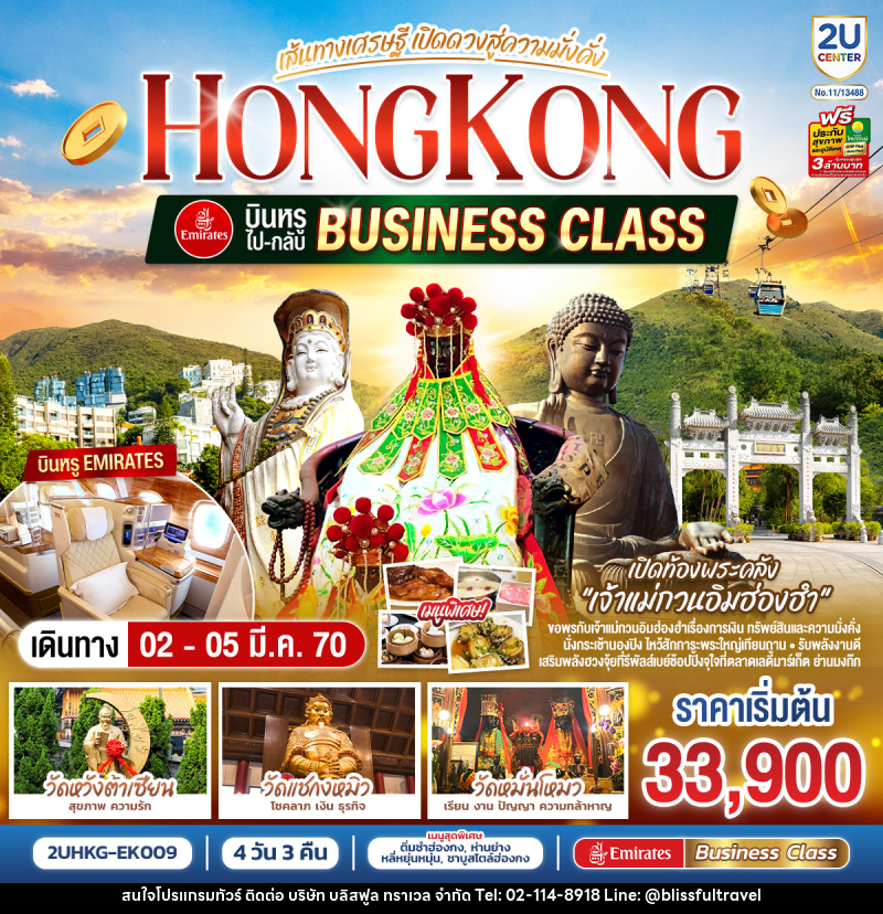 ทัวร์ฮ่องกง HONGKONG เปิดท้องพระคลังเจ้าแม่กวนอิมฮ่องฮำ เส้นทางเศรษฐี เปิดดวงสู่ความมั่งคั่ง - บริษัท บลิสฟูล ทราเวล จำกัด