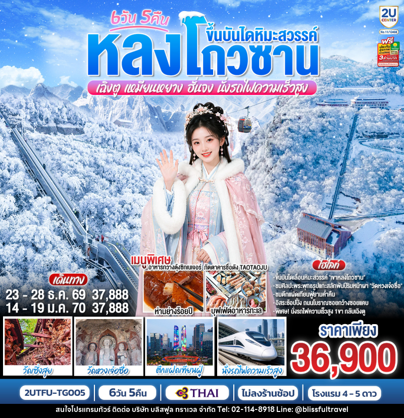 ทัวร์จีน หลงโถวซาน ขึ้นบันไดหิมะสวรรค์ เฉิงตู • เหมียนหยาง • ฮั่นจง - บริษัท บลิสฟูล ทราเวล จำกัด