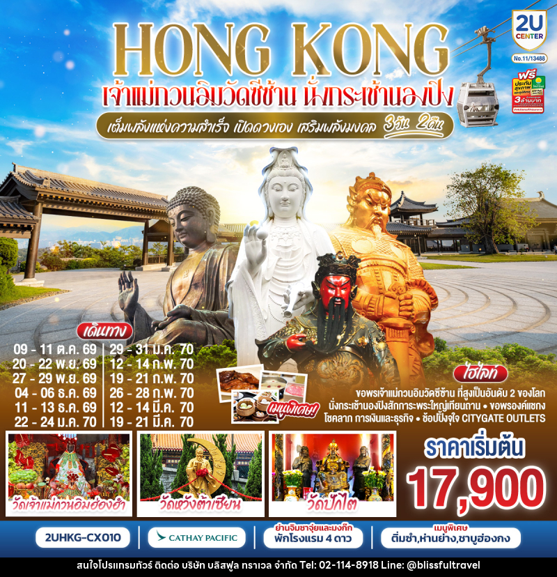 ทัวร์ฮ่องกง HONGKONG เจ้าแม่กวนวัดอิมซีซ้าน นั่งกระเช้านองปิง เจ้าแม่กวนอิมฮองฮำ - บริษัท บลิสฟูล ทราเวล จำกัด