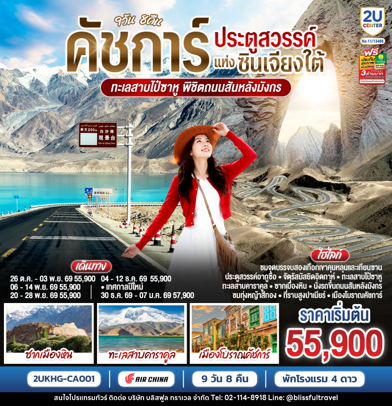 ทัวร์จีน คัชการ์ ประตูสวรรค์แห่งซินเจียงใต้ ทะเลสาบไป๋ซาหู พิชิตถนนสันหลังมังกร - บริษัท บลิสฟูล ทราเวล จำกัด
