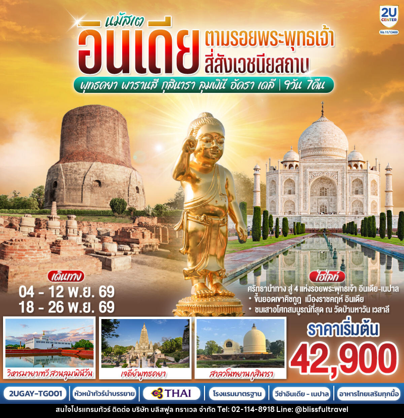 ทัวร์อินเดีย นมัสเต อินเดีย ตามรอยพระพุทธเจ้า สี่สังเวชนียสถาน - บริษัท บลิสฟูล ทราเวล จำกัด