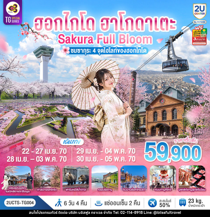 ทัวร์ญี่ปุ่น ฮอกไกโด ฮาโกดาเตะ SAKURA Full Bloom ชมซากุระ 4 จุดไฮไลท์ของฮอกไกโด - บริษัท บลิสฟูล ทราเวล จำกัด
