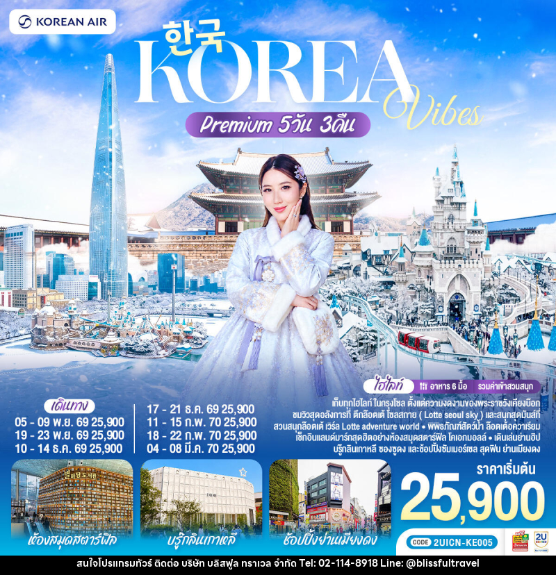 ทัวร์เกาหลี Korea Vibes Premium - บริษัท บลิสฟูล ทราเวล จำกัด