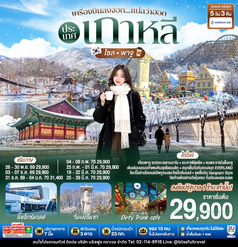 ทัวร์เกาหลี เครื่องบินลงจอด แปลว่าฮอดประเทศเกาหลี โซล - พาจู - บริษัท บลิสฟูล ทราเวล จำกัด
