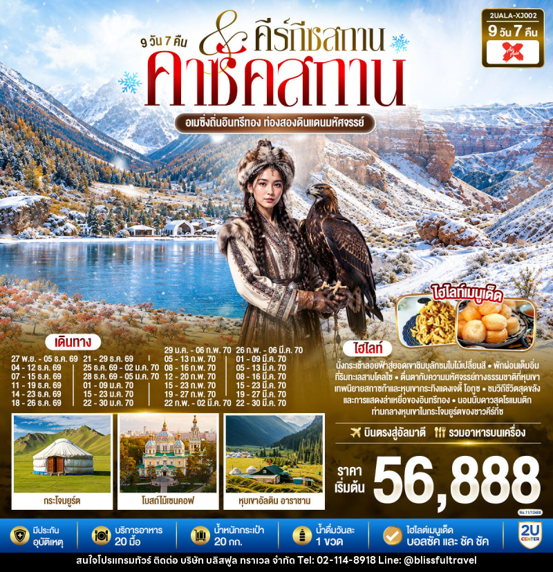 ทัวร์คาซัคสถาน-คีร์กีซสถาน อเมซิ่งถิ่นอินทรีทอง ท่องสองดินแดนมหัศจรรย์  คาซัคสถาน คีร์กีซสถาน - บริษัท บลิสฟูล ทราเวล จำกัด