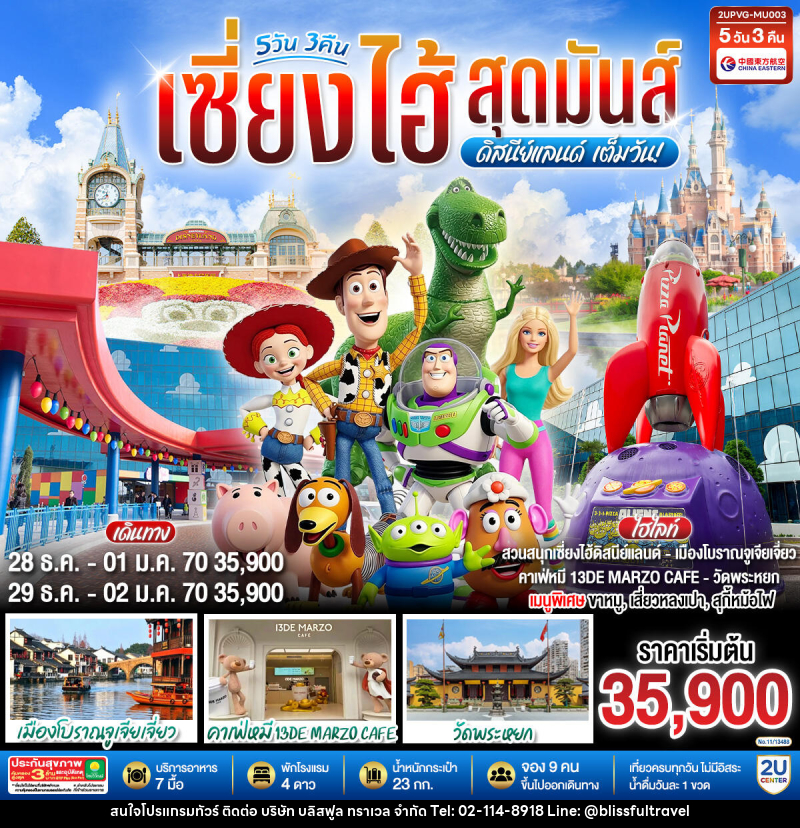ทัวร์จีน เซี่ยงไฮ้ ดิสนีย์แลนด์ สุดมันส์เต็มวัน!! - บริษัท บลิสฟูล ทราเวล จำกัด