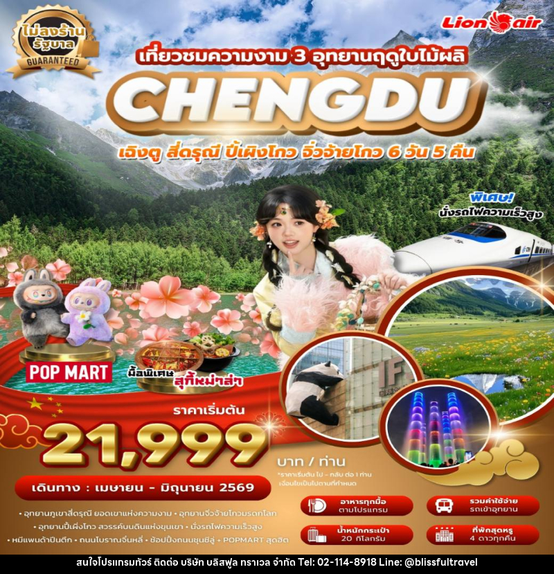 ทัวร์จีน เที่ยวชมความงาม 3 อุทยานฤดุใบไม้ผลิ CHENGDU เฉิงตู สี่ดรุณี ปี้เผิงโกว จิ่วจ้ายโกว - บริษัท บลิสฟูล ทราเวล จำกัด