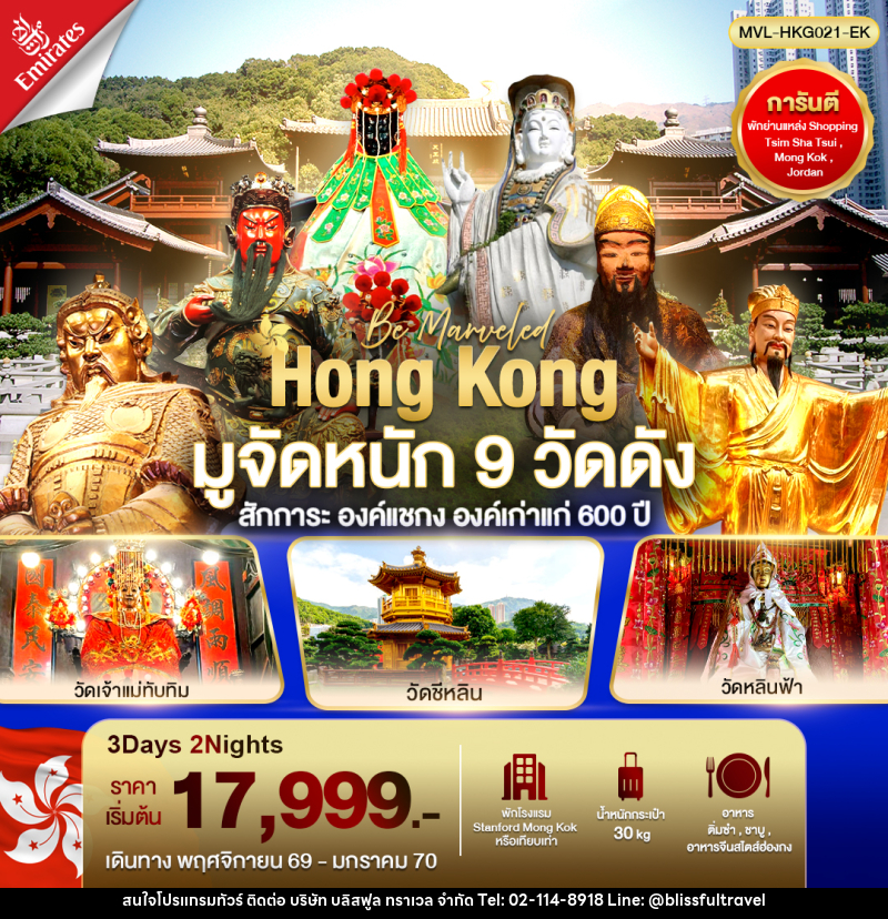 ทัวร์ฮ่องกง มูจัดหนัก 9 วัดดัง สักการะ องค์แชกง องค์เก่าแก่ 600 ปี - บริษัท บลิสฟูล ทราเวล จำกัด