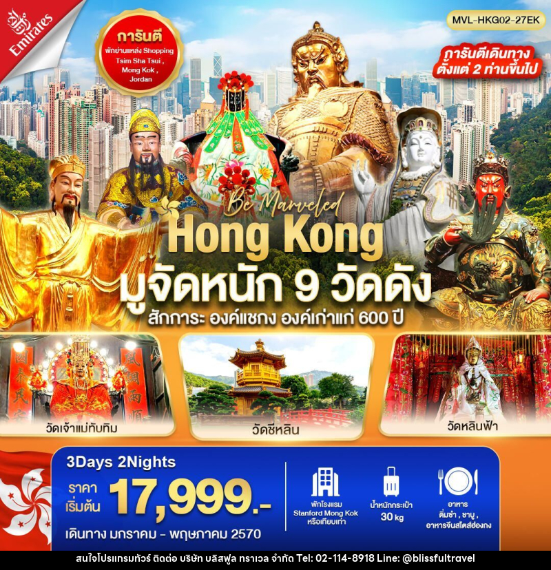 ทัวร์ฮ่องกง ฮ่องกง มูจัดหนัก 9 วัดดัง สักการะ องค์แชกง องค์เก่าแก่ 600 ปี 3วัน 2คืน - บริษัท บลิสฟูล ทราเวล จำกัด