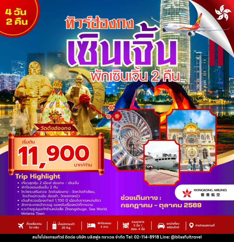 ทัวร์ฮ่องกง เซินเจิ้น พักเซินเจิ้น 2 คืน - บริษัท บลิสฟูล ทราเวล จำกัด