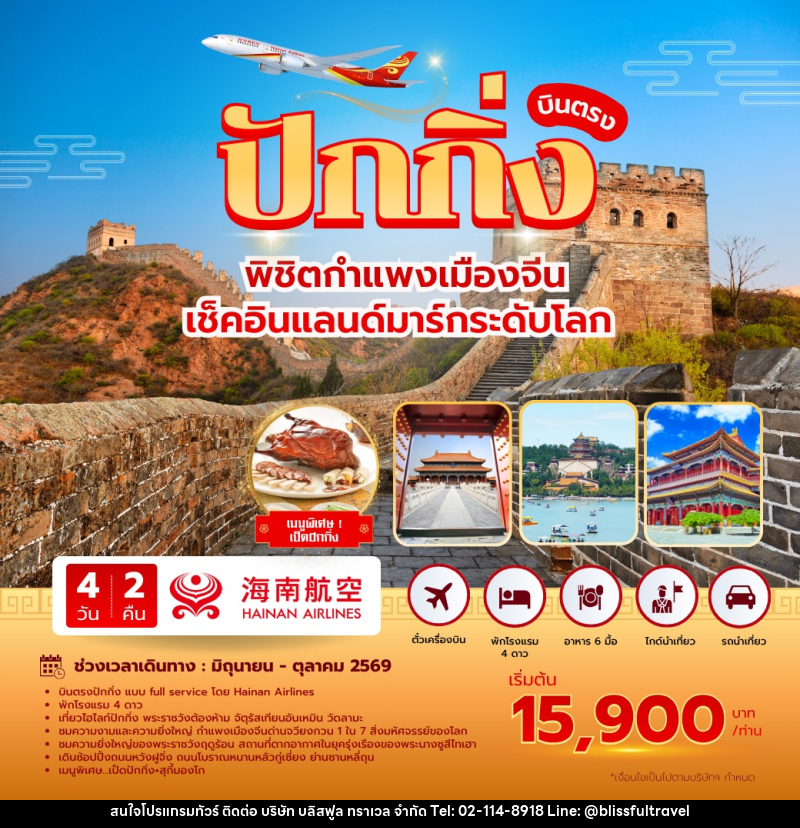 ทัวร์จีน บินตรง ปักกิ่ง พิชิตกำแพงเมืองจีน เช็คอินแลนด์มาร์คระดับโลก - บริษัท บลิสฟูล ทราเวล จำกัด